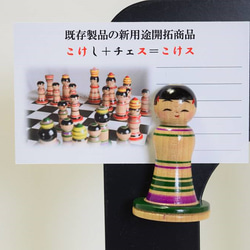 こけス (こけし+チェスのコラボ商品) d7f294396effbffbfd69145c8fbd10