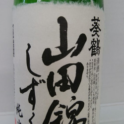 酒米の王者山田錦の一大生産地兵庫県三木市から、山田錦100%の純米酒「葵鶴山田錦しずく」 2枚目の画像