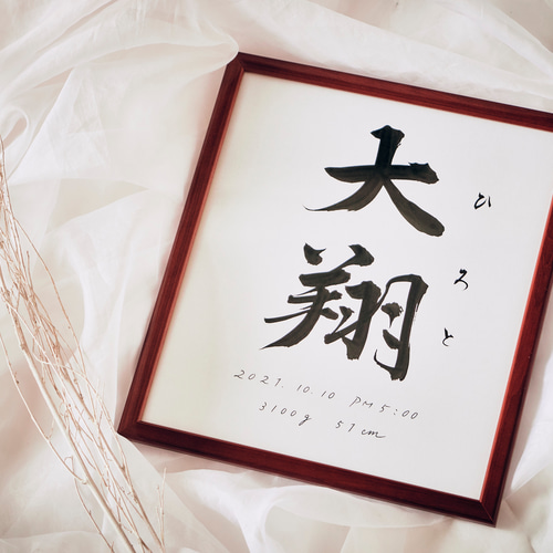 命名書】シンプル行書体／色紙／額縁付き／送料無料／おまけ付き