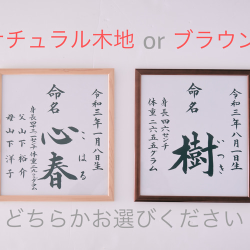 命名書】シンプル行書体／色紙／額縁付き／送料無料／おまけ付き