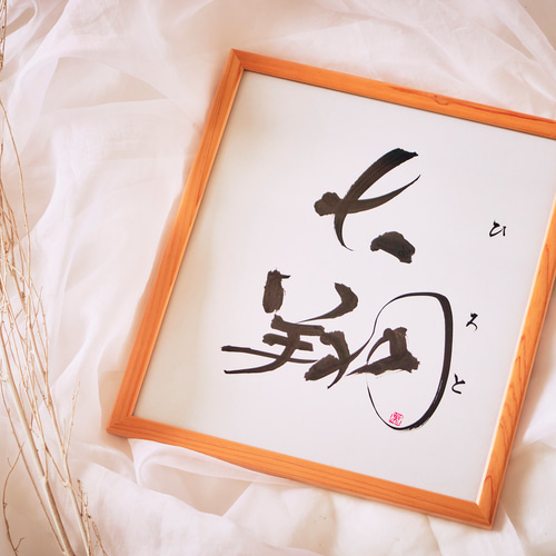 命名書】デザイン書体／色紙／額縁付き／送料無料／おまけ付き