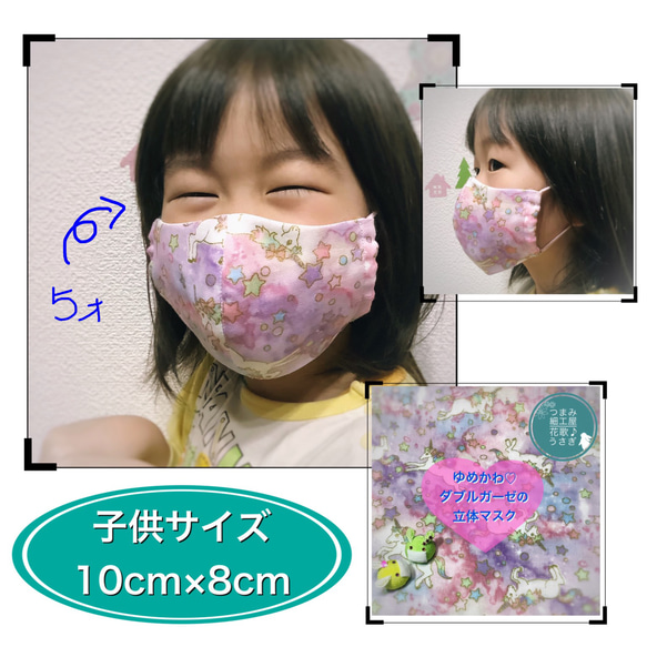 ハンドメイド立体マスク　ゆめかわうさぎ　パーツ入り　幼児サイズ 送料無料☆】ゆめかわ♡立体ガーゼマスク 幼児〜小学生 子供
