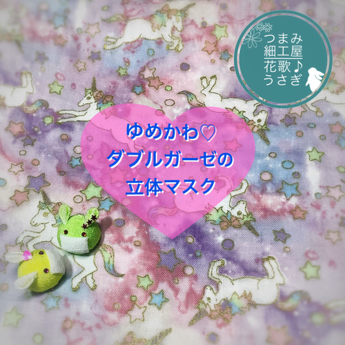 ハンドメイド立体マスクゆめかわうさぎパーツ入りキッズインナー