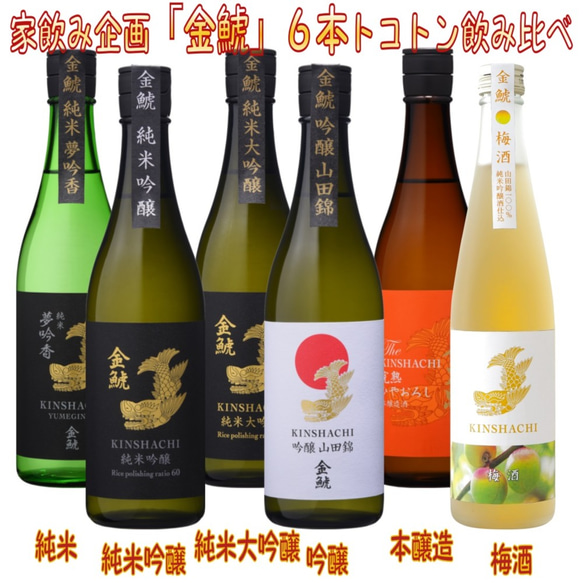 金鯱　トコトン飲み比べ 6本セット（秋）梅酒入り、送料無料 1枚目の画像