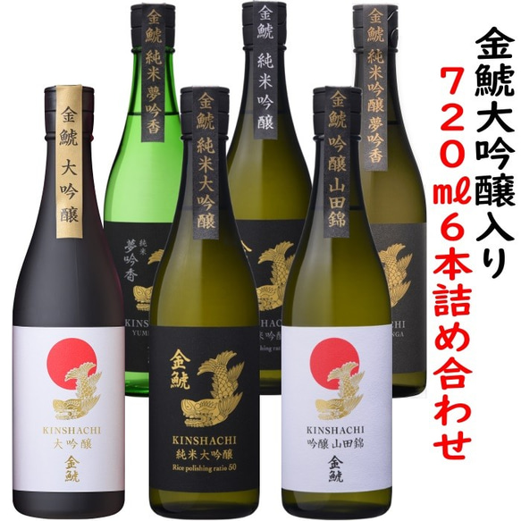 金鯱　 6本セット720ml入り　6種　送料無料 父の日、中元、お酒好きな方への贈り物にも 1枚目の画像