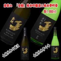 金鯱　夢吟香純米酒 1800mlと純米吟醸酒1800ml 各１本 1枚目の画像