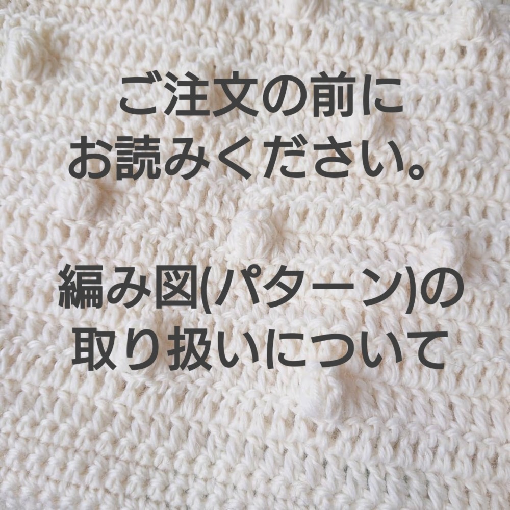ご注文の前にお読みください 編み図（パターン）の取り扱い 編み図 