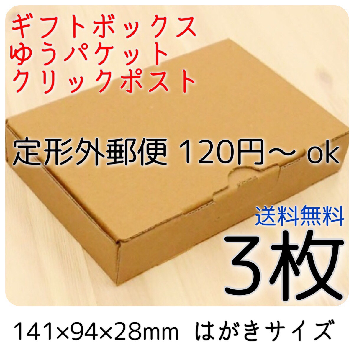 送料無料☆お試し3枚☆小物用小型ダンボール箱 アクセサリー梱包 送料無料☆お試し3枚☆小物用小型ダンボール箱 アクセサリー梱包