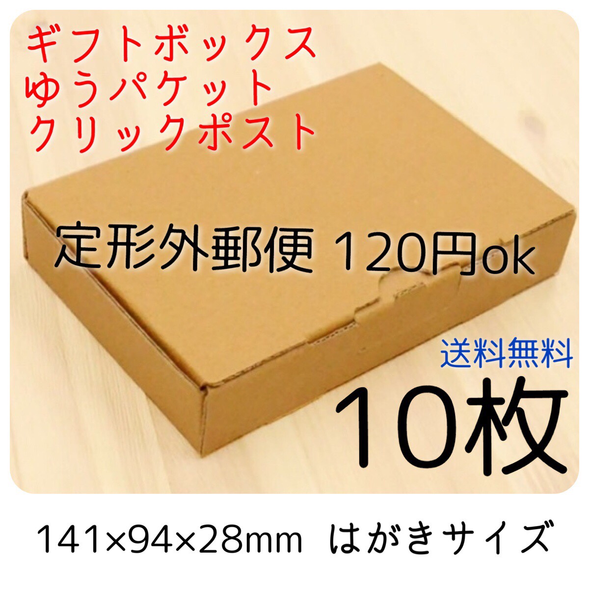送料無料☆10枚☆小物用小型ダンボール箱 アクセサリー梱包 定形
