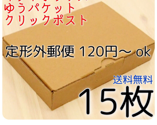 ●【300枚】小型ダンボール ゆうパケット クリックポスト対応 ○【300枚】小型ダンボール ゆうパケット クリックポスト対応