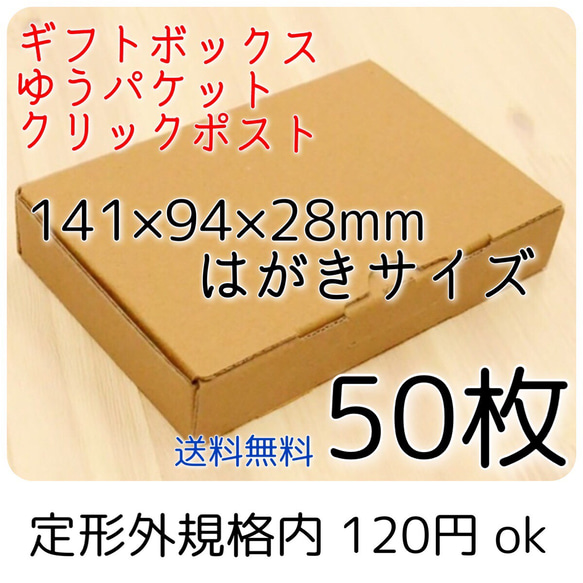 送料無料 50枚 小物用小型ダンボール箱 アクセサリー梱包 はがき A6 定形外規格内 ゆうパケット クリックポスト対応 1枚目の画像