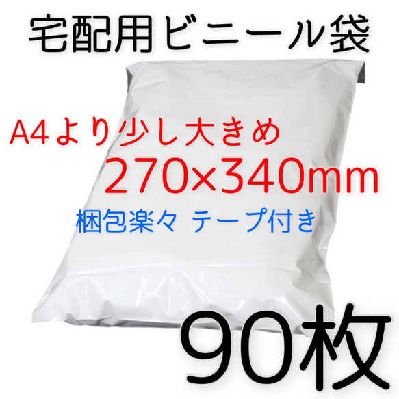 [送料無料] 90枚 宅配用ビニール袋 A4より少し大きめ テープ付き 透けない梱包材 1枚目の画像