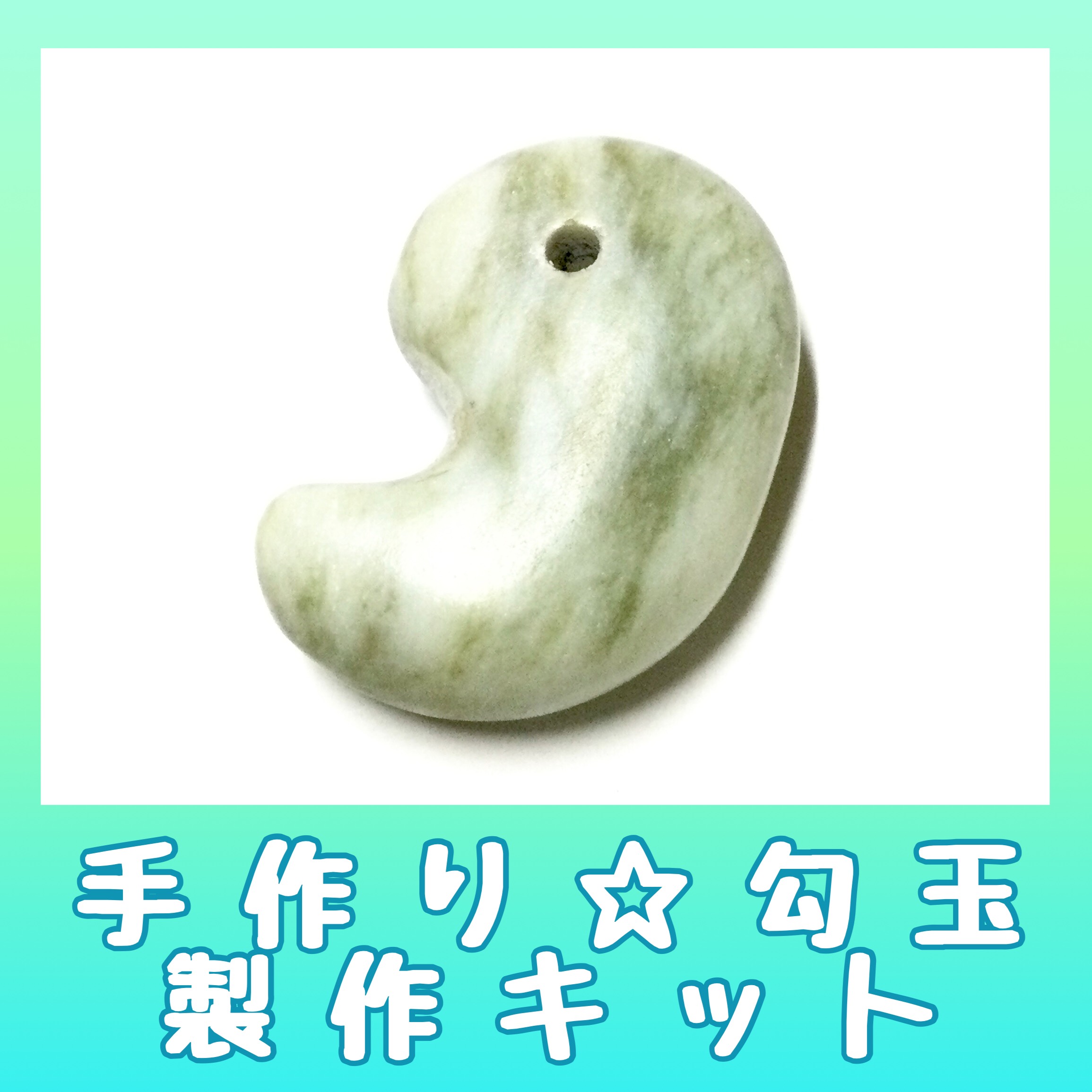 おうち時間を楽しく過ごそう♪】天然石 お守り勾玉☆手作り