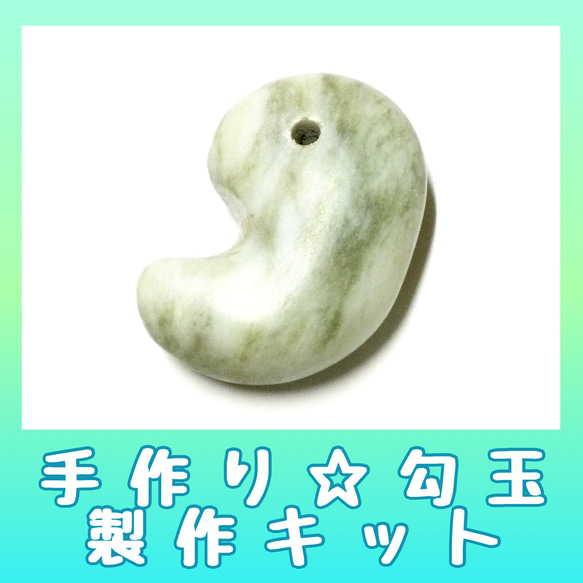 手作りで天然石を使用した御守り おうち時間を楽しく過ごそう♪】天然石 お守り勾玉☆手作り
