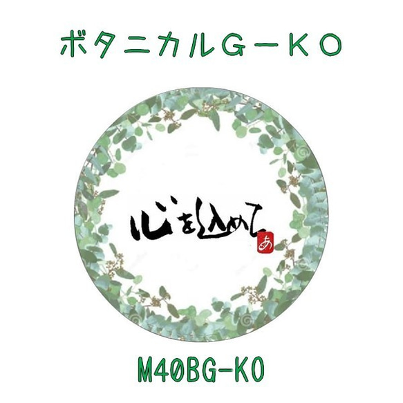 ギフトシール 墨文字 プチギフト メッセージシール M40B 墨空間まぁる　ヒマラヤンオーガニック 3枚目の画像