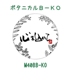 ギフトシール 墨文字 プチギフト メッセージシール M40B 墨空間まぁる　ヒマラヤンオーガニック 5枚目の画像