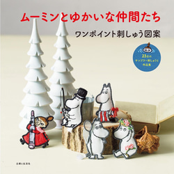 ［共著書籍］ムーミンとゆかいな仲間たち ワンポイント刺しゅう図案 1枚目の画像