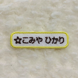 送料無料♪かわいいシンプル お名前ワッペン　少しお得な4枚セット♬ 4枚目の画像