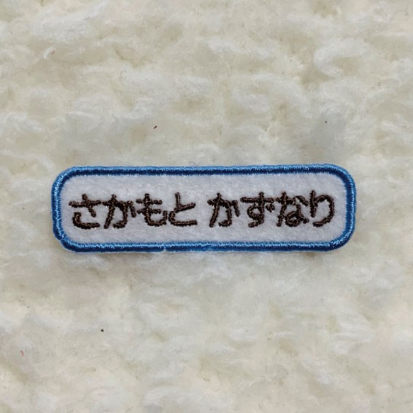 送料無料♪かわいいシンプル お名前ワッペン　少しお得な4枚セット♬ 6枚目の画像