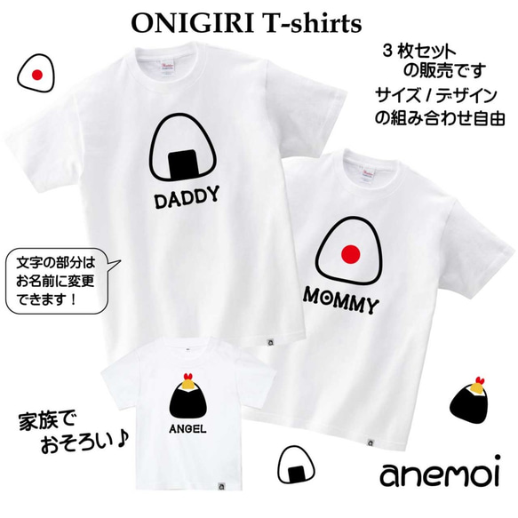 お名前入り♪ かわいい おにぎり Ｔシャツ 3枚セット！ 1枚目の画像