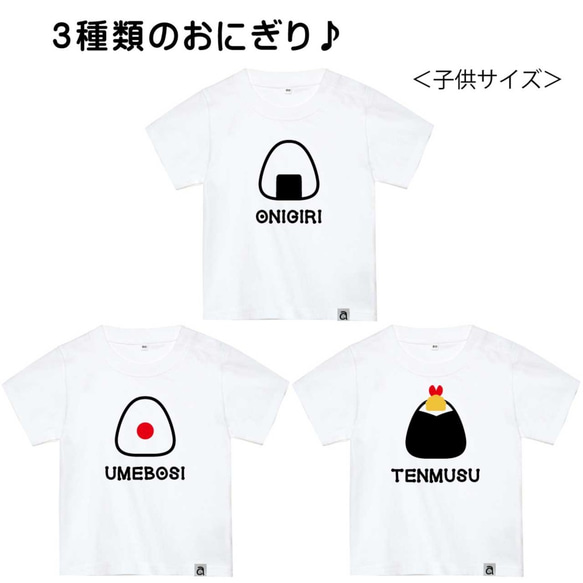 お名前入り♪ かわいい おにぎり Ｔシャツ 3枚セット！ 2枚目の画像