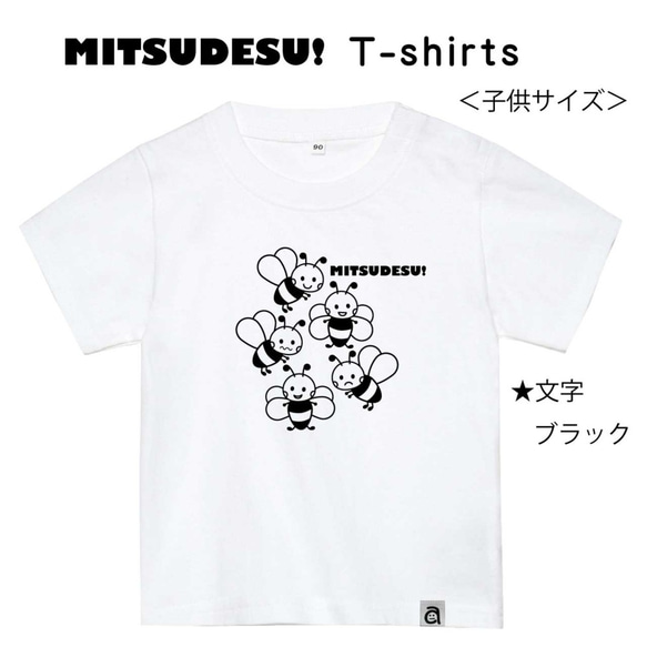 かわいい♪ ハチさんの MITSUDESU! Tシャツ　キッズサイズ 1枚目の画像