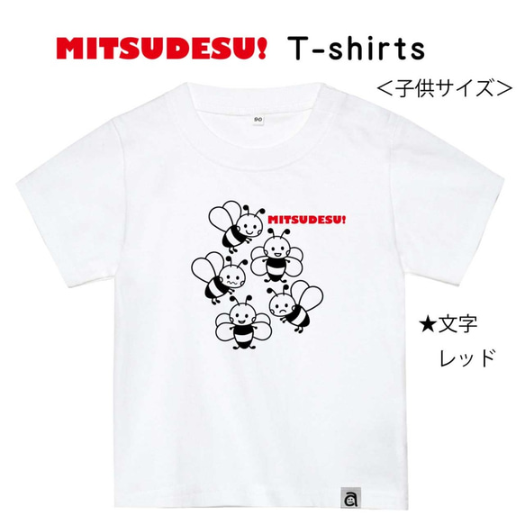 かわいい♪ ハチさんの MITSUDESU! Tシャツ　キッズサイズ 2枚目の画像