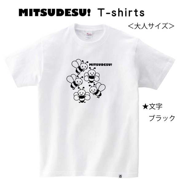 かわいい♪ハチさんの MITSUDESU! Ｔシャツ 【男女兼用】 1枚目の画像