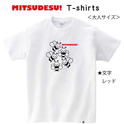 かわいい♪ハチさんの MITSUDESU! Ｔシャツ 【男女兼用】 2枚目の画像