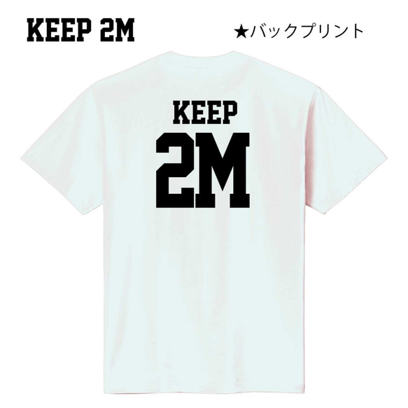 送料無料！ KEEP 2M　Tシャツ　後ろの人が思わず2M離れたくなるTシャツ！ 2枚目の画像