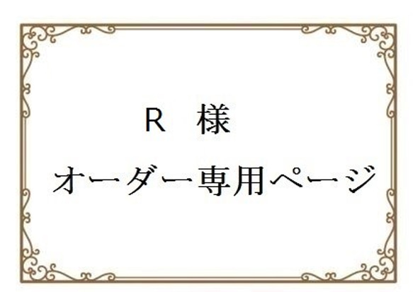 Ｒさま　オーダー専用ページ 1枚目の画像