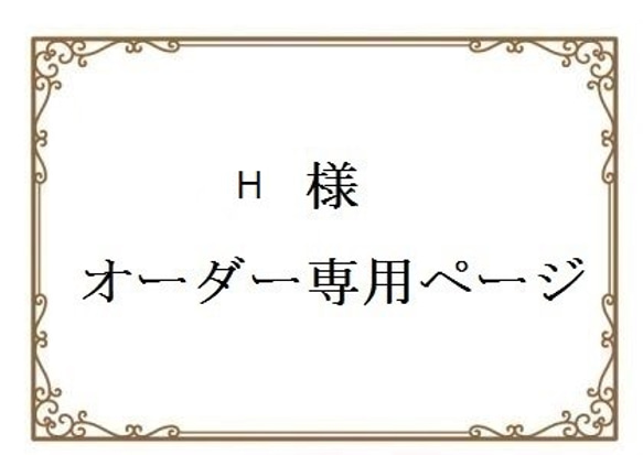 Ｈさま　オーダー専用ページ 1枚目の画像