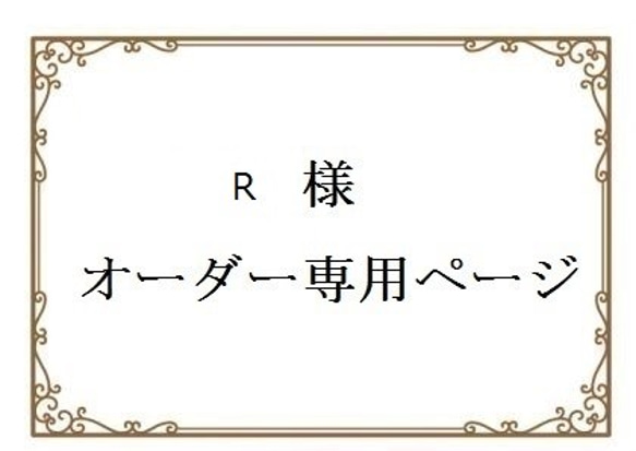 Rさま　オーダー専用ページ 1枚目の画像