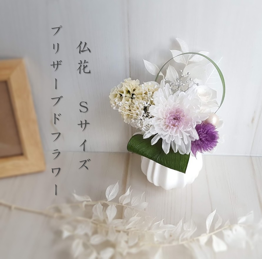 Seasonal Wrap入荷 プリザーブドフラワー 仏花 大 一対 パープルピンク