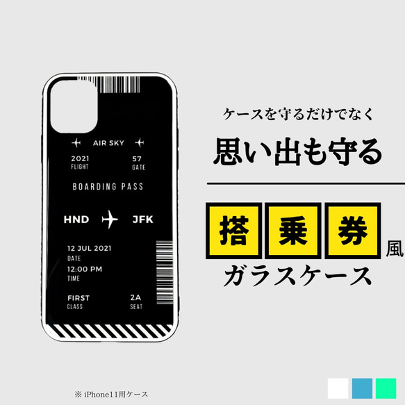 【毎日が旅気分】世界にひとつだけ！搭乗券風ガラスケース / 飛行機iPhoneケース 1枚目の画像