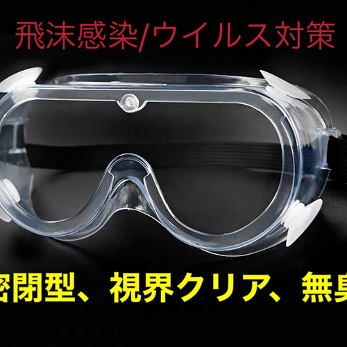 密閉型ゴーグル 保護メガネ作業用メガネ 防塵メガネ その他