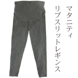 孕婦開衩羅紋打底褲 希瑟灰色 適合早孕晚期孕婦 ALCEDO 第1張的照片