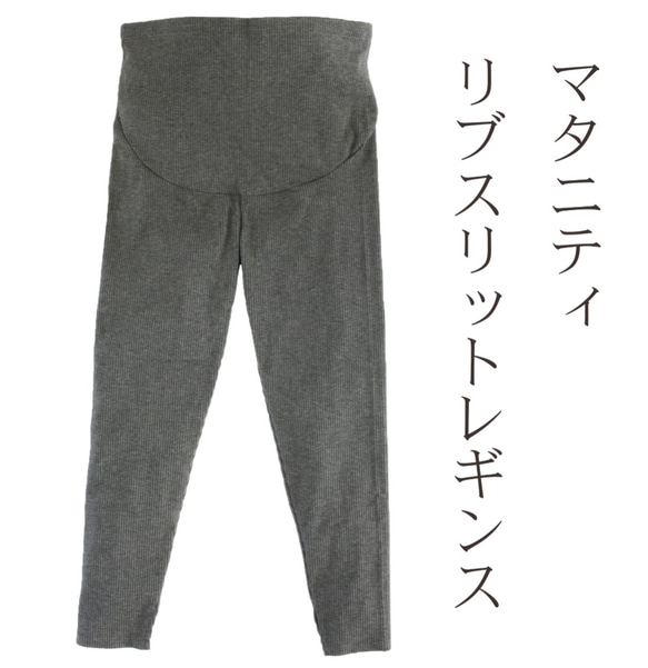 孕婦開衩羅紋打底褲 希瑟灰色 適合早孕晚期孕婦 ALCEDO 第1張的照片