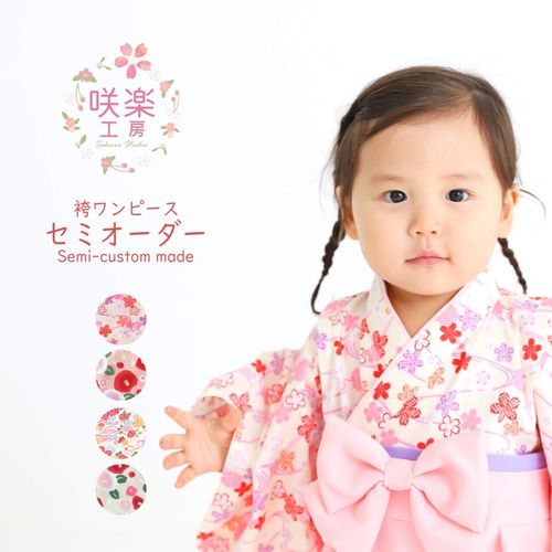 袴ワンピース【セミオーダー】ベビー袴・子供袴・袴ロンパース 袴ワンピース【セミオーダー】ベビー袴・子供袴・袴ロンパース
