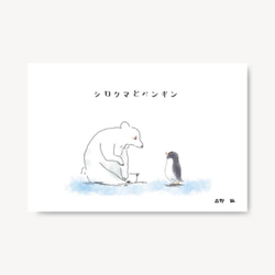 物語つきカード“ しろくまとペンギン” メッセージカード Read
