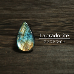 マルチファイア ラブラドライト ルース 雫型 縦37mm 天然石 （マクラメ紐が選べます） 1枚目の画像