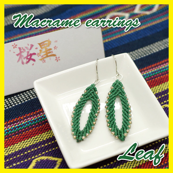 マクラメ編み リーフピアス★イヤリングにも変更可　ワックスコード 1枚目の画像