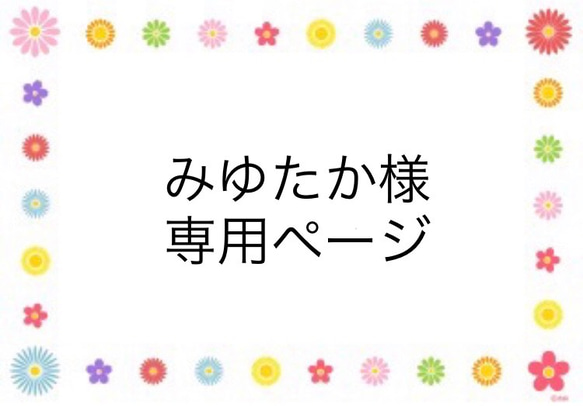 みゆたか様　専用ページ 1枚目の画像