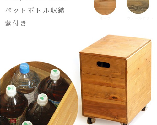 woodbox ペットボトル収納箱 蓋付き 2リットル 6本収納 受注生産 収納
