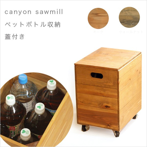 woodbox ペットボトル収納箱 蓋付き 2リットル 6本収納 受注生産 収納
