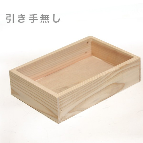 ウッドボックス 引き出しタイプ 木箱 サイズオーダー可能 フリー