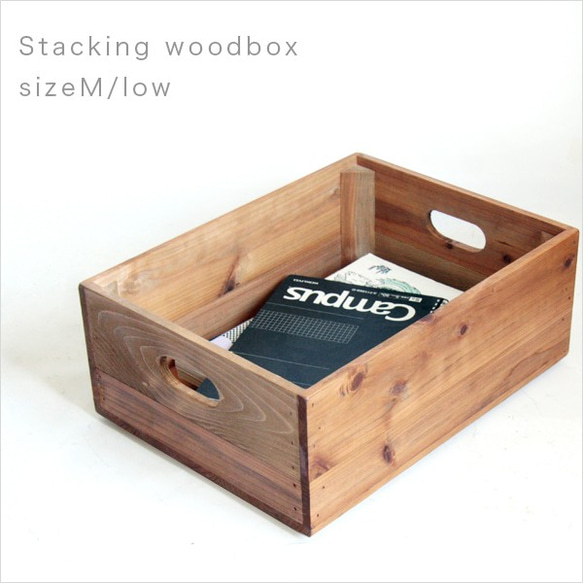 スタッキングウッドボックス /M/low 持ち手穴付 受注製作