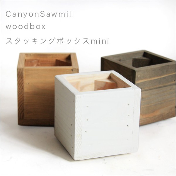 スタッキングミニウッドボックス 木製 受注生産 収納 木箱 ギア