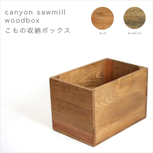 CanyonSawmill woodbox小物入れ　受注生産　 1枚目の画像