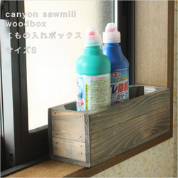 CanyonSawmill woodbox小物入れサイズS　受注生産　収納　キッチン　トイレ 1枚目の画像